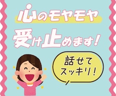 完璧主義からの解放！話して心の断捨離お手伝いします イメージ1