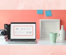 癒し系オンライン秘書があなたをサポートします あなたの更なる飛躍を私がお手伝いします