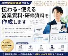 営業資料・研修資料を作成します イメージ1
