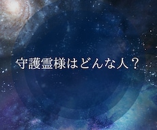 あなたを見守る守護霊様の物語をお伝えします