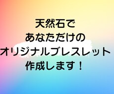 天然石であなだけのオリジナルブレスレットを作ります イメージ1