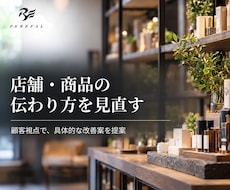 店舗・商品の魅力が伝わる改善案を提案します イメージ1