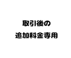 取引後の追加料金専用となります 取引終了後の商用利用料金・著作権譲渡料等の追加料金はこちら