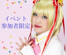 イベント参加者限定でお話しします イメージ1