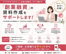 日本政策金融公庫【創業融資の計画策定】を支援します 創業時の運転・設備資金等の事業計画策定をお手伝いたします！！