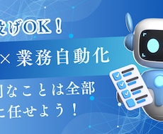 丸投げOK！生成AI×業務自動化ツール開発します あなたの『面倒くさい』をAIで自動化