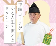 神職コーチが心と人生を調えるセッションします イメージ1