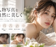 人物写真を自然に美しくレタッチいたしますます 宣材・プロフィール・ウェディング写真も丁寧に補正します