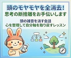 頭のモヤモヤを全消去！思考の断捨離をお手伝いします 頭の雑音を消す会話。心を整理して自分軸を取り戻すレッスン