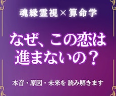 魂縁霊視｜あの人の本音と恋が進まない原因を視ます イメージ1