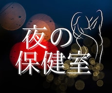 夜のお悩みや愚痴を親身になって聞きます イメージ1