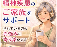 ご家族をサポートされている方のお悩みに寄り添います 大切な人が精神疾患や心の病で支えている中でほっとした時間を