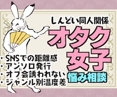 オタク、腐女子、同人誌、SNSの悩み相談のります Twitter人間関係、アンソロ、オンリー主催、毒マシュマロ