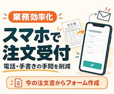 紙や電話の注文をスマホから受注できるようにします イメージ1