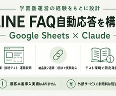 塾運営の経験を基にLINE自動応答を構築します 買い切り｜テスト環境で確認済み