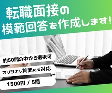 人事経験者が面接の質問の模範回答を作成・添削します 1500円/5問　様々な質問に対応　オリジナル質問でも可