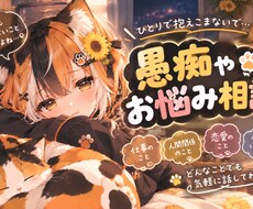 小さな愚痴から大きな愚痴まで何でも聞きます イメージ1