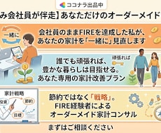あなただけのオーダーメイド家計相談うけます 節約ではなく戦略。FIRE経験者のオーダーメイド型コンサル