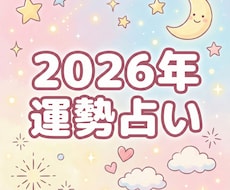 2026年の運勢と開運の流れをお伝えします イメージ1