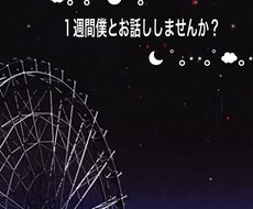 現役男子高生が1週間あなたとお話しします イメージ1