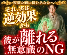 複雑な恋♦禁断の本音暴き【特別な存在】へ導きます イメージ1