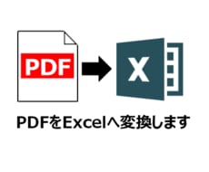PDFをExcelへ変換します イメージ1