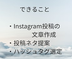インスタ投稿の文章作成します イメージ1