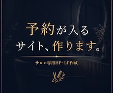 サロン専用・集客特化｜予約が入るサイト作ります イメージ1