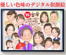 ホッと心がゆるむ✽癒しのデジタル似顔絵お描きします 還暦 古希 米寿をはじめ家族の記念日や人生の色々な節目に