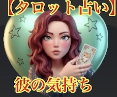気になる彼や、旦那さんの気持ちを占います イメージ1