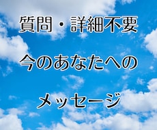 今のあなたへのメッセージお届けします イメージ1