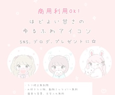 ほどよい甘さのゆるふわアイコンを作ります SNSやブログなどで使用するアイコンイラスト作成します！