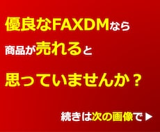 開拓・集客/高反応のFAXDM（チラシ）作成します 反応率1.79%のFAX、DM