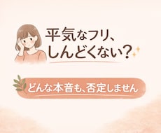 平気なフリがしんどい人へ｜本音・小さな愚痴聞きます イメージ1