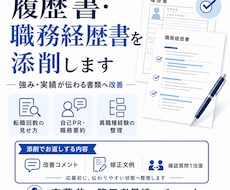 徹底添削！ちゃんと伝わる職務経歴書に整えます イメージ1
