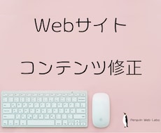 リピーター限定｜ホームページのコンテンツ修正します 画像の差し替え、文章修正、ページ追加などコンテンツ変更