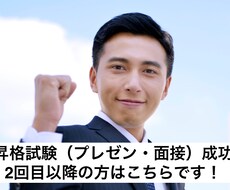 2回目以降：昇格試験成功のアドバイスをします 昇格試験の面接、プレゼン成功のコツをアドバイスします