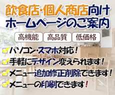 飲食店や個人店に特化したホームページを提供します イメージ1