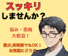 数分でもOK！気軽に話せる場所を提供します 恋愛、仕事、人間関係、将来の不安…何でも傾聴します