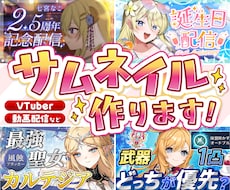 目立って映える◎サムネイルデザインを制作いたします YouTube動画・配信などに！ぱっと目をひくデザイン！