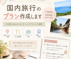 あなただけの国内旅行プランを作成します 旅行計画が苦手でも安心！ご希望に合わせてご提案します。
