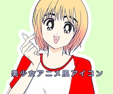目を惹く美少女アニメ風似顔絵アイコンお描きします キラキラかわいいポップなSNS映えアイコン