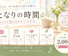 となりの時間｜7日間、あなたのお話を聴きます イメージ1