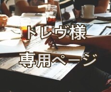 トレヴ様専用ページでございます 〜専用ページ☆迅速・丁寧に対応致します〜