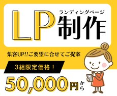 一緒に考えながら、売れるLPを作成します 丁寧に打ち合わせを行った上で、ご提案致します。