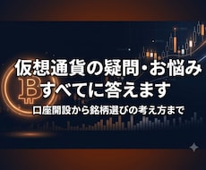 仮想通貨の疑問・お悩みすべてに答えます 歴10年の専業トレーダーが口座開設から銘柄選びの考え方まで