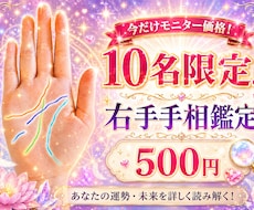限定10名様片手500円でおためし！手相鑑定観ます 【評価をくださる方限定10名】右手の手相モニター鑑定します