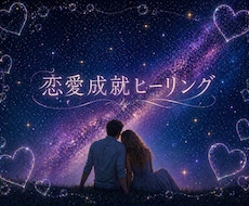 GW価格✨恋愛成就ヒーリングで縁結びサポートします