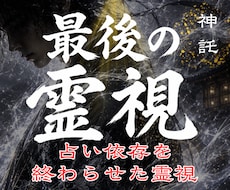1日1組様限定✧占い依存を終わらせる霊視鑑定します イメージ1