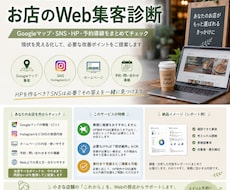 お店のWeb集客をまるごと診断します イメージ1